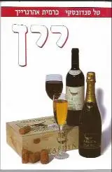 הספר יין מאת טל סנדובסקי  פרולוג 1996