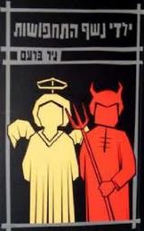 הספר ילדי נשף התחפושות מאת ניר ברעם  זמורה ביתן 1998