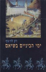 הספר ימי הביניים בשיאם : 1054-1330 מאת ז'ק לה-גוף  דביר 1993