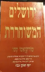 הספר ירושלים המשוחררת מאת טורקואטו טסו  ירון גולן 1997