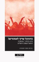 הספר כדורגל שייך לאוהדים! מאת תמר רפפורט  רסלינג 2016