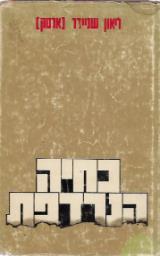 הספר כחיה הנרדפת מאת לאון שנידר  בית לוחמי הגיטאות 1977