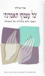 הספר כל עצמתי תאמרנה מאת אורי ארליך  מאגנס 2003