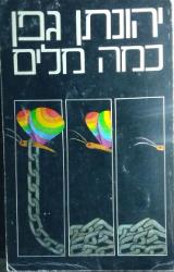 הספר כמה מלים מאת יהונתן גפן  זמורה ביתן 1977