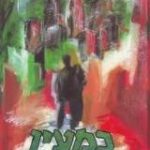 הספר כמעין המתגבר מאת איין ראנד  ש. פרידמן 1997