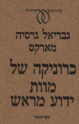 הספר כרוניקה של מוות ידוע מראש מאת גבריאל גרסיה מארקס  עם עובד 1988