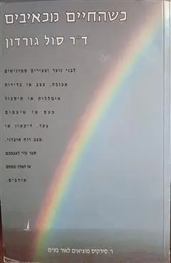 הספר כשהחיים מכאיבים מאת סול גורדון  ר' סירקיס 1993