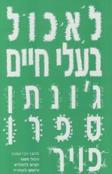 הספר לאכול בעלי חיים מאת ג'ונתן ספרן פויר  כנרת זמורה ביתן 2010