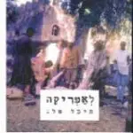 הספר לאפריקה מאת מיכל פלג  כרמל 2005
