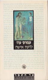 הספר לדעת אישה מאת עמוס עוז  כתר 1989
