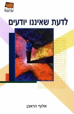 הספר לדעת שאיננו יודעים מאת אלוף הראבן  משכל 2004