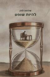 הספר להיות שופט מאת שלמה לוין  כנרת זמורה ביתן 2009