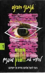 הספר להעיר את הענק שבפנים מאת אנתוני רובינס  אור עם 1998