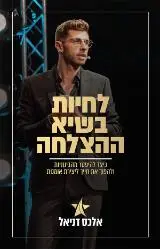 הספר לחיות בשיא ההצלחה מאת אלכס דניאל  ספרי ניב 2020