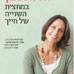 הספר לחיות נכון במחצית השנייה של חייך מאת ג'יל שו ראדוק  כתר 2012