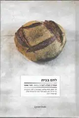 הספר לחם בבית - המדריך המלא לאפייה ביתית מאת אורי שפט  á point books 2010