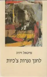 הספר לחנך נערות צ'כיות מאת מיכאל ויווג  גוונים 1995