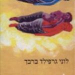 הספר לעצמך  מיניות האשה מאת לוני גרפילד ברבך  זמורה ביתן 1986