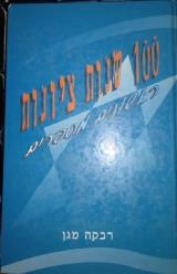 הספר מאה שנות ציונות : ראשונים מספרים מאת רבקה מגן  קוראים 1996