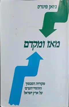 הספר מאז ומקדם מאת ג'ואן פיטרס  הקיבוץ המאוחד 2010
