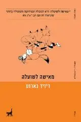 הספר מאישה לשועלה מאת דיויד גארנט  תשע נשמות 2017