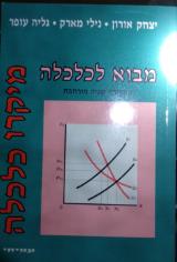 הספר מבוא לכלכלה מאת יצחק אורון  עמיחי 1997