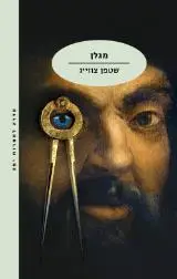 הספר מגלן מאת סטפן צווייג  מודן 2021