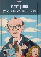 הספר מגע הקסם של הבל גאגין מאת אמנון דנקנר  אחוזת בית 2011