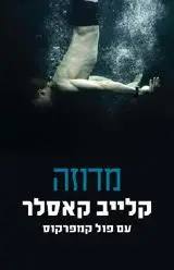 הספר מדוז מאת קלייב קאסלר  מודן 2009