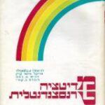 הספר מדיטציה טרנסצנדנטלית : הדרך לגילוי המרץ החבוי בך ולהתגברות על מתח מאת הרולד ה. בלומפילד  אחיאסף 1978