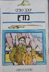 הספר מדין : סיפורה של משלחת מאת יעקב שביט  עם עובד 1980