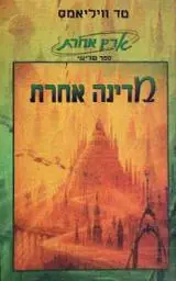 הספר מדינה אחרת מאת טד וויליאמס  אסטרולוג 1998