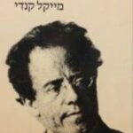 הספר מהלר מאת מייקל קנדי  כתר 1986