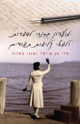 הספר מועדון גרנזי לספרות ולפאי קליפות תפודים מאת מארי אן שייפר  זמורה ביתן 2009