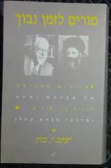 הספר מורים לזמן נבוך : עיונים בהגותם של אברהם יצחק הכהן קוק ומרדכי מנחם קפלן מאת יעקב כהן  עקד 1993