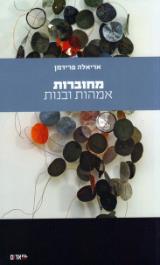הספר מחוברות : אמהות ובנות מאת אריאלה פרידמן  הקיבוץ המאוחד 2011