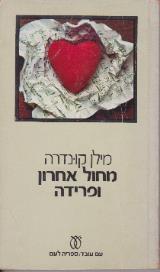 הספר מחול אחרון ופרידה מאת מילן קונדרה  עם עובד 1977