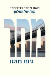 הספר מחר מאת גיום מוסו  כנרת זמורה ביתן 2013