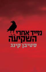הספר מייד אחרי השקיעה מאת סטיבן קינג מודן 2009 הספר מייד אחרי השקיעה מאת סטיבן קינג מודן 2009