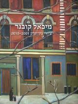 הספר מיכאל קובנר - ציורי ניו יורק : 2010-2001 מאת מיכאל קובנר  גלריה בינט 2010
