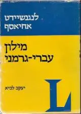 הספר מילון גרמני-עברי - לנגנשיידט מאת יעקב לביא  אחיאסף 1975
