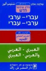 הספר מילון שימושי חדש מאת שלמה אלון  ש. זק 2010