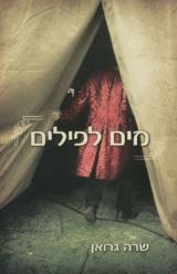 הספר מים לפילים מאת שרה גרואן  זמורה ביתן 2008