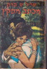 הספר מכתב מפקין מאת פרל ס. בק  עמיחי 1964