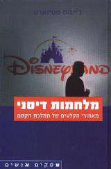 הספר מלחמות דיסני : מאחורי הקלעים של ממלכת הקסם מאת ג`יימס סטיוארט  ידיעות אחרונות 2007