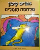 הספר מלחמת הנמלים מאת אפרים קישון  מעריב 1981