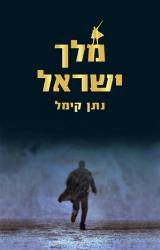 הספר מלך ישראל מאת נתן קימל כנרת זמורה ביתן 2010 הספר מלך ישראל מאת נתן קימל כנרת זמורה ביתן 2010
