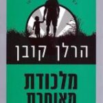 הספר מלכודת מאוחרת מאת הרלן קובן  משכל 2013