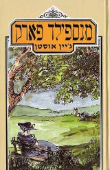 הספר מנספילד פארק מאת ג'יין אוסטן  מעריב 1988