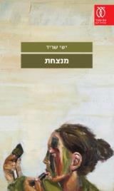 הספר מנצחת מאת ישי שריד  עם עובד 2020